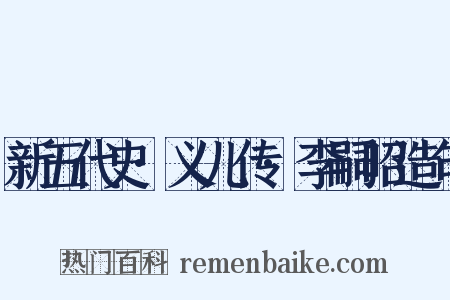 新五代史·义儿传·李嗣昭造句是什么意思的图片